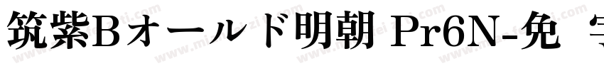 筑紫Bオールド明朝 Pr6N字体转换